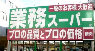 スーパー　業務スーパー川崎店（スーパー）まで473m