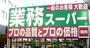 スーパー　業務スーパー川崎店（スーパー）まで473m