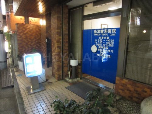 病院　島津歯科医院（病院）まで168m