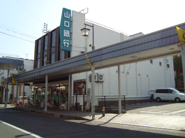 銀行　山口銀行長府支店（銀行）まで2375m