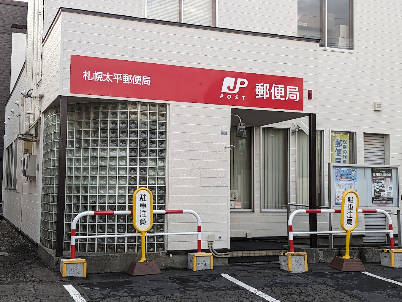 郵便局　札幌太平郵便局（郵便局）まで512m