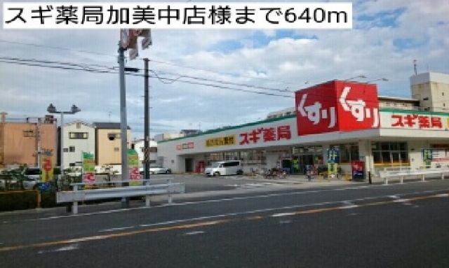 ドラックストア　スギ薬局加美中店様（ドラッグストア）まで640m