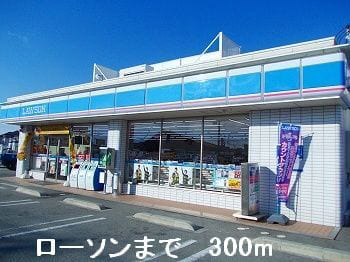 コンビニ　ローソン（コンビニ）まで300m