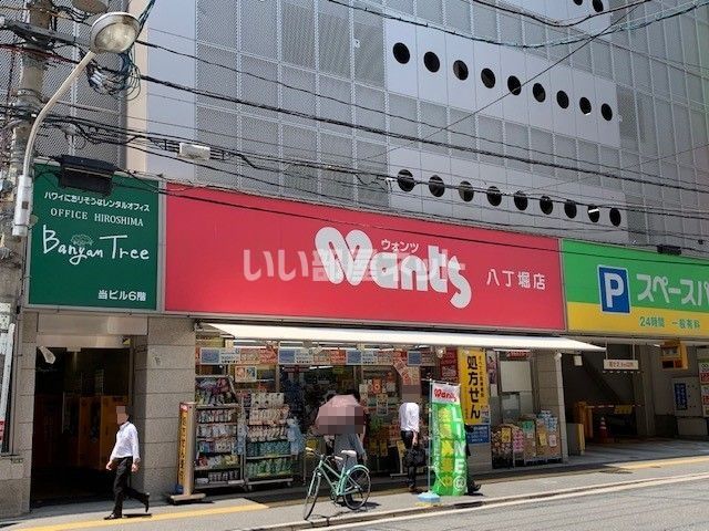 ドラックストア　ウォンツ 八丁堀店（ドラッグストア）まで518m