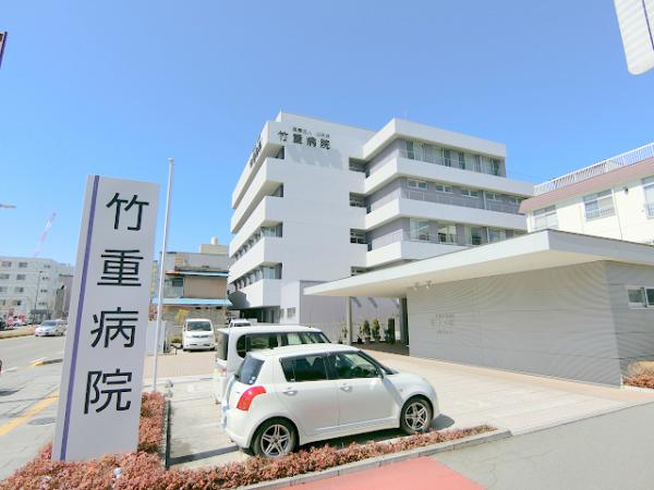 病院　竹重病院（病院）まで350m