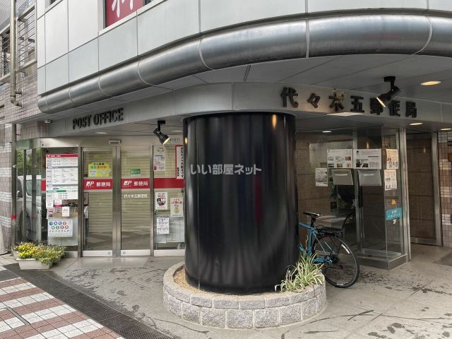 郵便局　代々木五郵便局（郵便局）まで219m