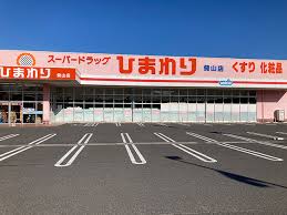 ドラックストア　スーパードラッグひまわり 焼山店（ドラッグストア）まで650m