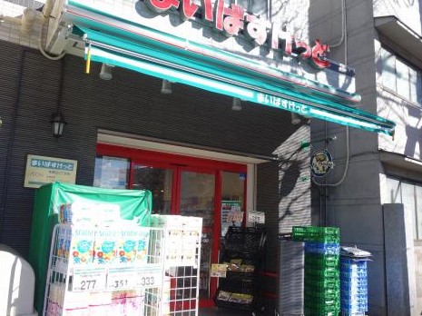 スーパー　まいばすけっと本駒込3丁目店（スーパー）まで315m