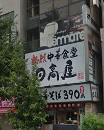飲食店　日高屋 秋葉原中央通店（飲食店）まで665m
