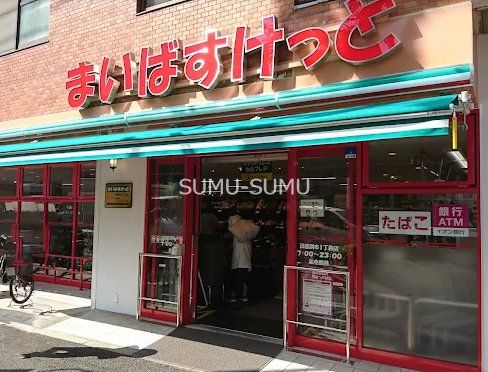 スーパー　まいばすけっと田園調布1丁目店（スーパー）まで370m