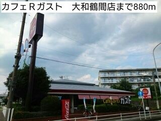 飲食店　カフェＲガスト　大和鶴間店（飲食店）まで880m