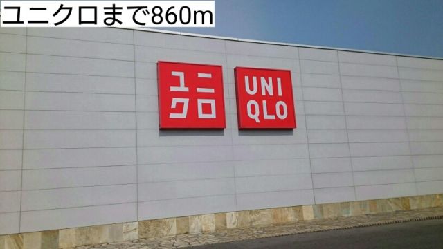 その他　ユニクロ大田原店（その他）まで860m