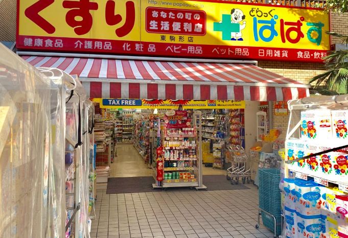 ドラックストア　どらっぐぱぱす東上野店（ドラッグストア）まで357m