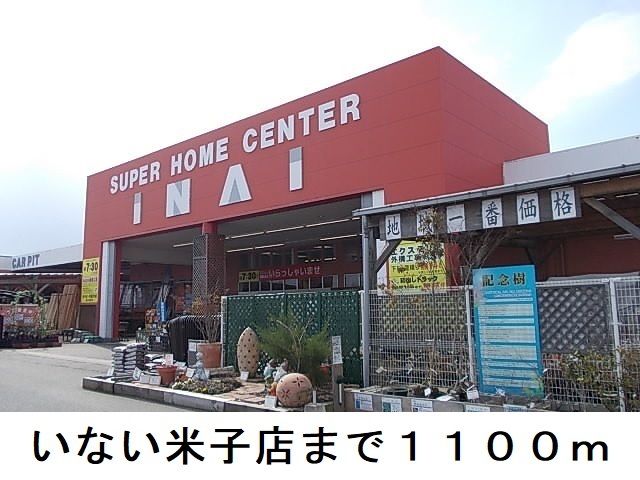 ホームセンター　いない米子店（ホームセンター）まで1100m