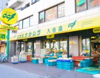 スーパー　ココスナカムラ入谷店（スーパー）まで264m