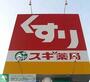 ドラックストア　スギ薬局東久留米下里店（ドラッグストア）まで1070m