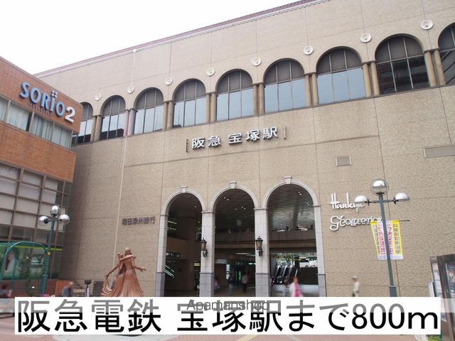 その他　阪急電鉄宝塚駅（その他）まで800m