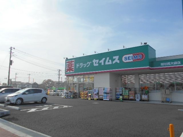 ドラックストア　ドラッグセイムス越谷西大袋（ドラッグストア）まで283m
