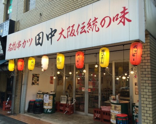 飲食店　串カツ田中 西池袋店（飲食店）まで621m