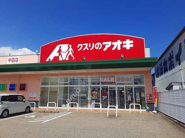 ドラックストア　クスリのアオキ（ドラッグストア）まで550m