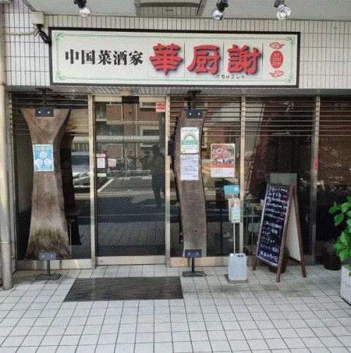 飲食店　華厨謝（飲食店）まで615m