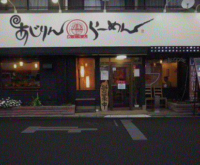 飲食店　あじりんらーめん（飲食店）まで208m