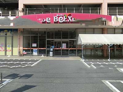 スーパー　ベルクス足立加平店（スーパー）まで281m