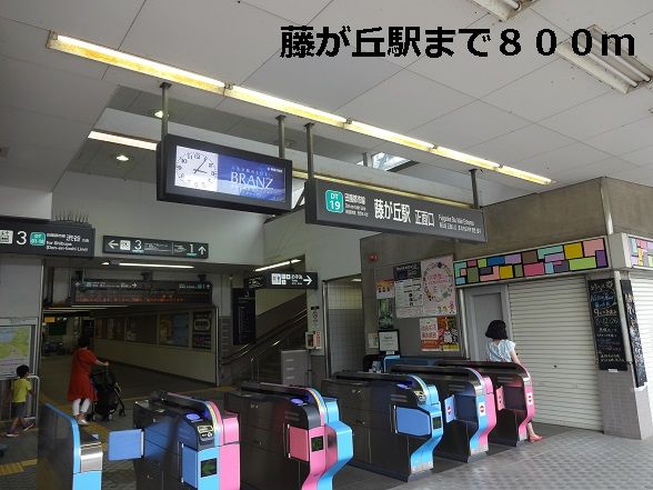 その他　藤が丘駅（その他）まで800m