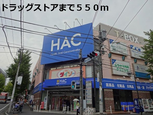 ドラックストア　ドラッグストア（ドラッグストア）まで550m