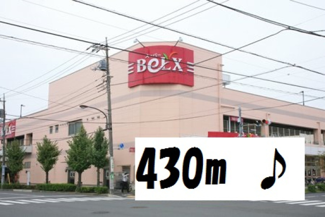 スーパー　ベルクス足立南花畑店（スーパー）まで396m