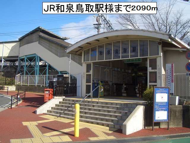その他　和泉鳥取駅様（その他）まで2090m
