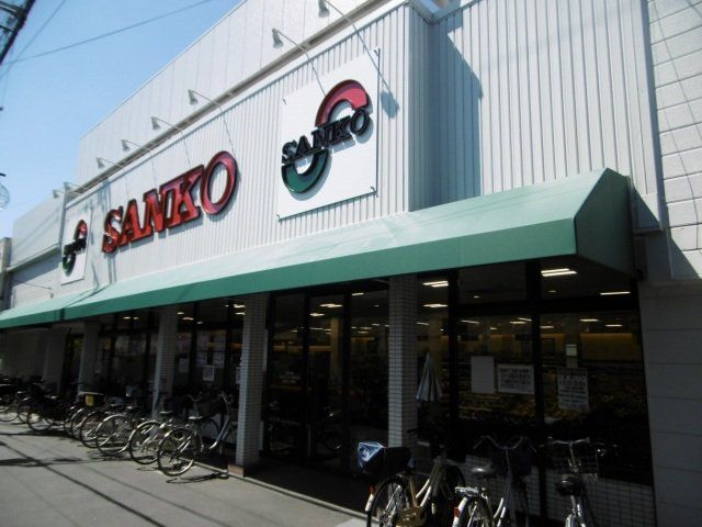 スーパー　スーパーサンコー大蓮店（スーパー）まで303m