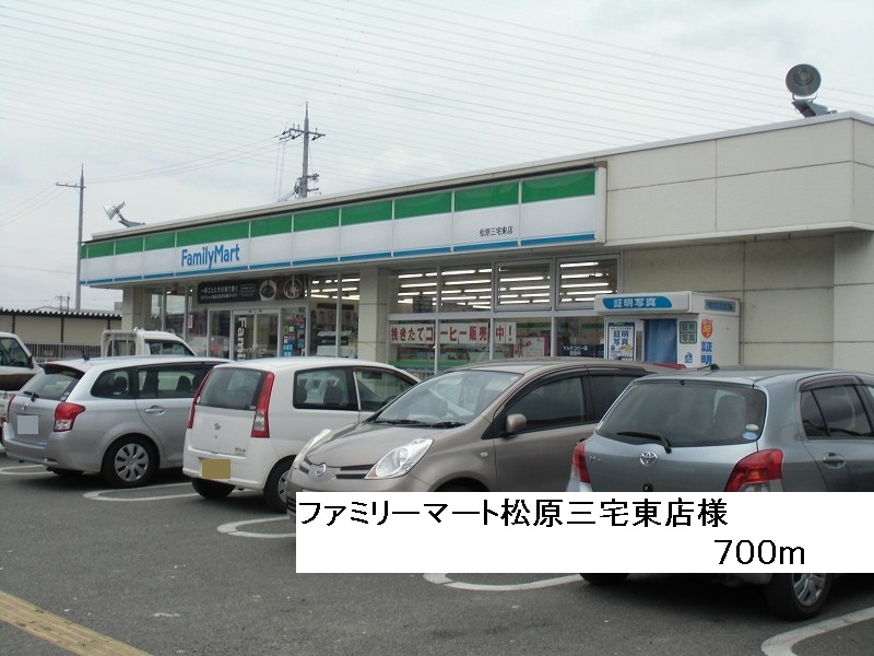 その他　ファミリーマート松原三宅東店様まで700m
