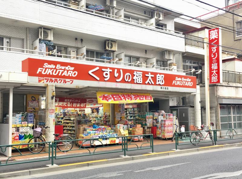 ドラックストア　くすりの福太郎 南小岩店（ドラッグストア）まで218m