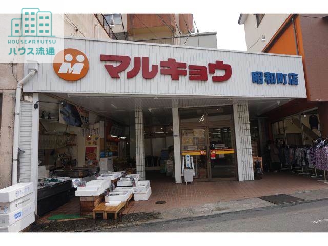 スーパー　マルキョウ昭和町店（スーパー）まで353m
