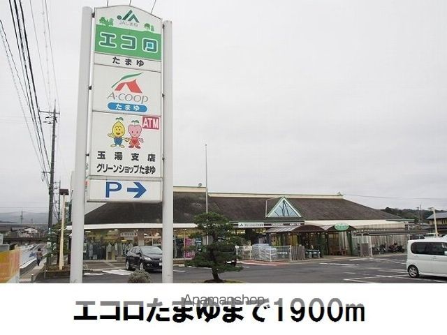 スーパー　エコロ玉湯店（スーパー）まで1900m
