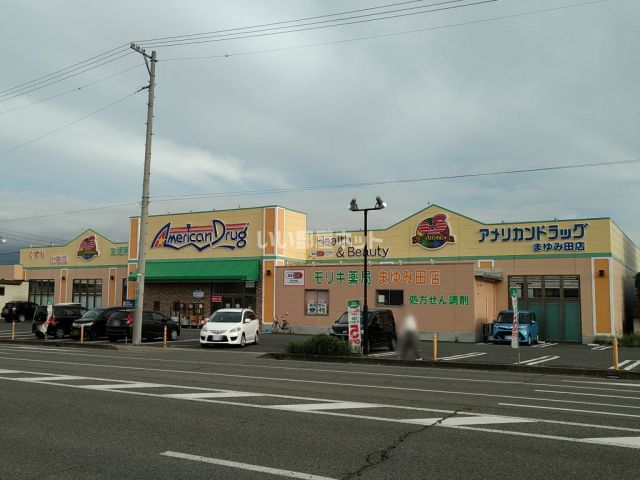 ドラックストア　アメリカンドラッグまゆみ田店（ドラッグストア）まで717m
