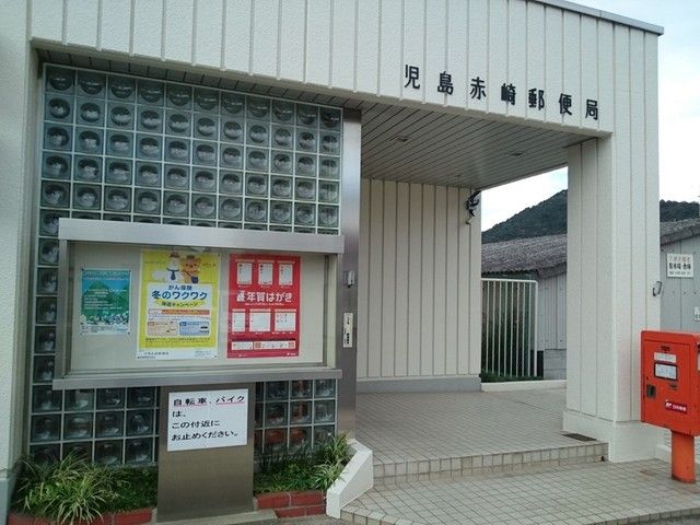 郵便局　赤崎郵便局（郵便局）まで800m
