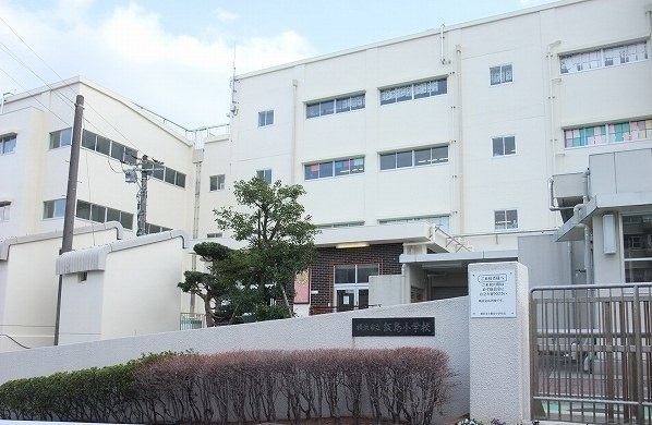 その他　飯島小学校まで353m