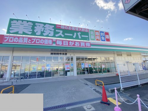 スーパー　業務スーパー 岸和田今木店（スーパー）まで855m