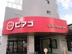 スーパー　ピアゴ ラ フーズコア 黒川店（スーパー）まで134m