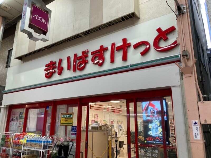 スーパー　まいばすけっと新小岩ルミエール店（スーパー）まで487m