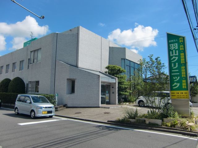 病院　羽山クリニック（病院）まで1400m
