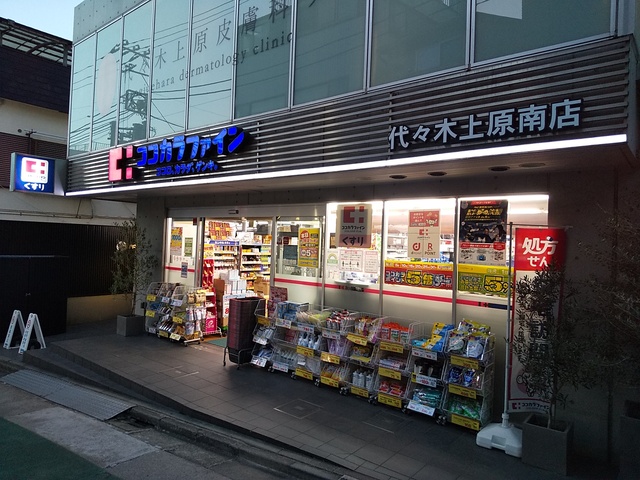 ドラックストア　ココカラファイン代々木上原南店（ドラッグストア）まで450m