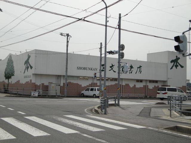 その他　正文館書店（その他）まで850m