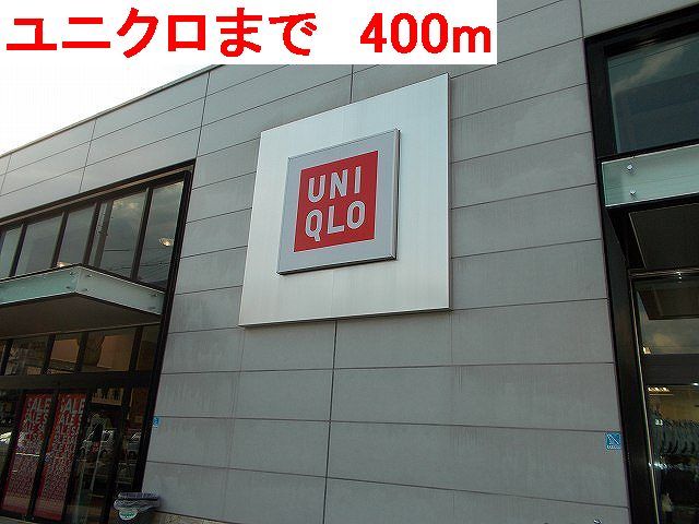 その他　ユニクロ（その他）まで400m