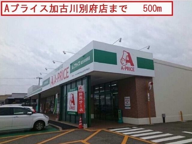 スーパー　Aプライス（スーパー）まで500m