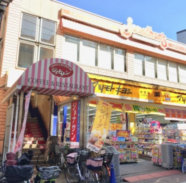 飲食店　ジョナサン板橋仲宿店（飲食店）まで475m