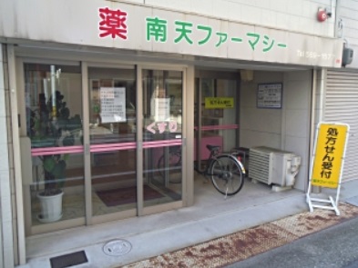 ドラックストア　南天ファーマシー 泥江店（ドラッグストア）まで640m