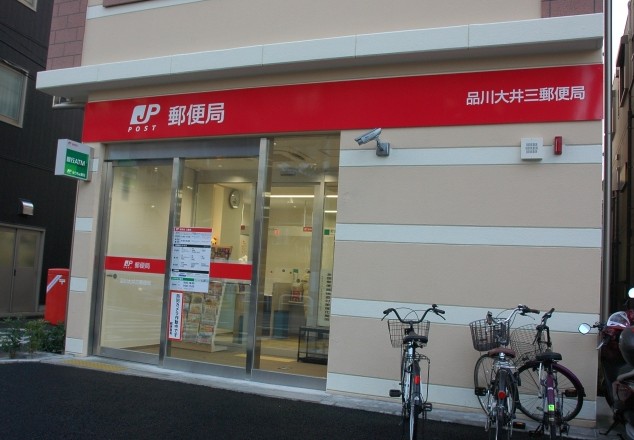 郵便局　品川大井三郵便局（郵便局）まで296m